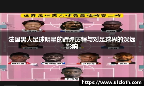 法国黑人足球明星的辉煌历程与对足球界的深远影响