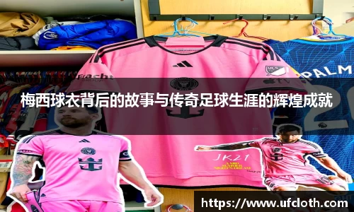 梅西球衣背后的故事与传奇足球生涯的辉煌成就