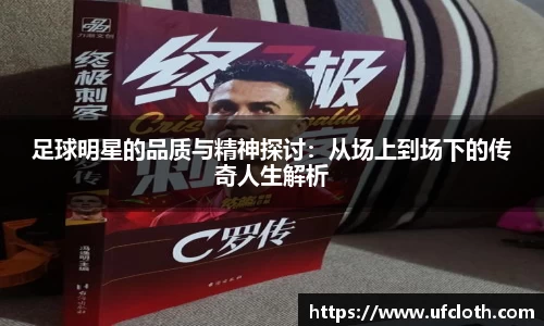 足球明星的品质与精神探讨：从场上到场下的传奇人生解析
