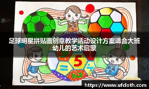 足球明星拼贴画创意教学活动设计方案适合大班幼儿的艺术启蒙