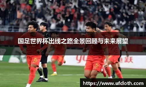 国足世界杯出线之路全景回顾与未来展望